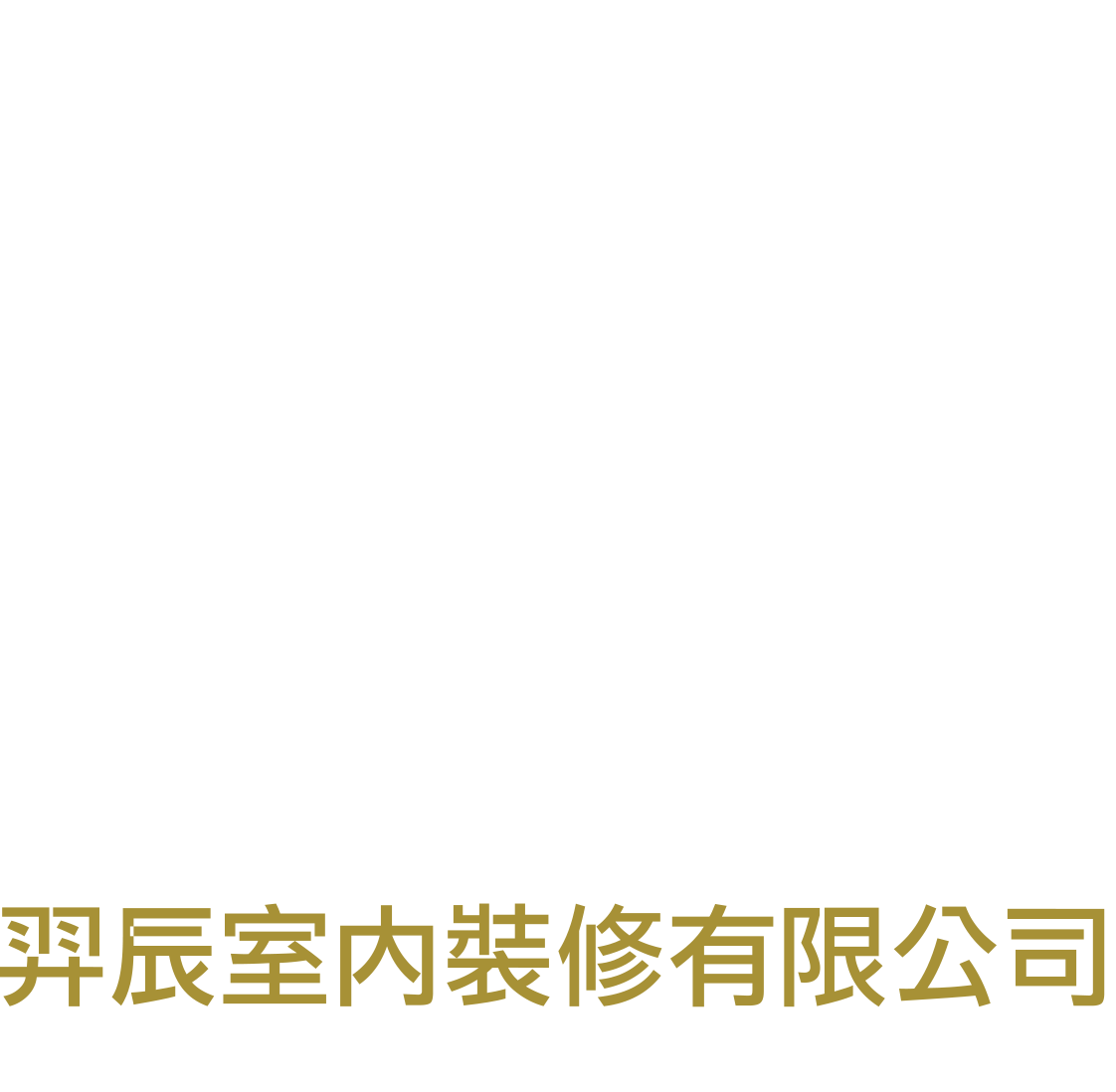 羿辰室內裝修設計