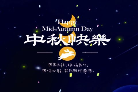 9/29 (五) 至 10/1 (日)中秋連假3天