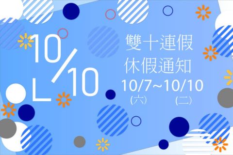 10/7 (六) 至 10/10 (二)雙十連假