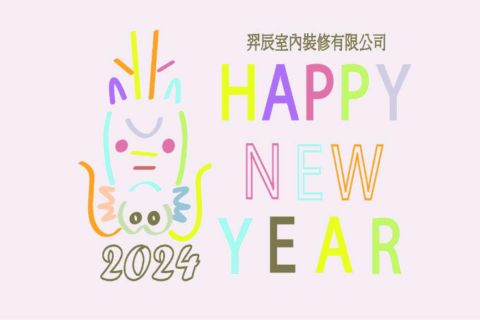 2024.01.01(一)休假通知