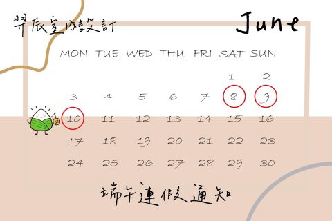 端午連假通知