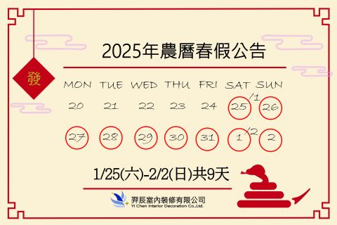 2025農曆春假公告
