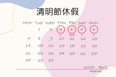 2025清明節休假公告