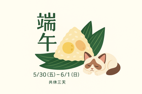 2025年端午連假通知