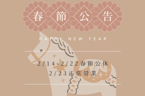 2026年春節連假通知