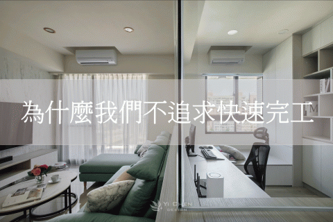 為什麼我們不追求「快速完工」