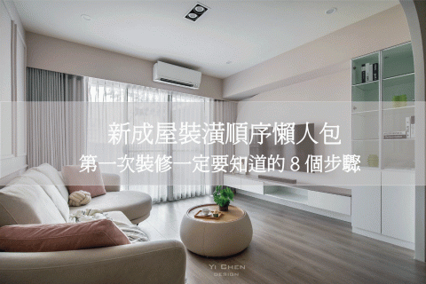 新成屋裝潢順序懶人包｜第一次裝修一定要知道的 8 個步驟