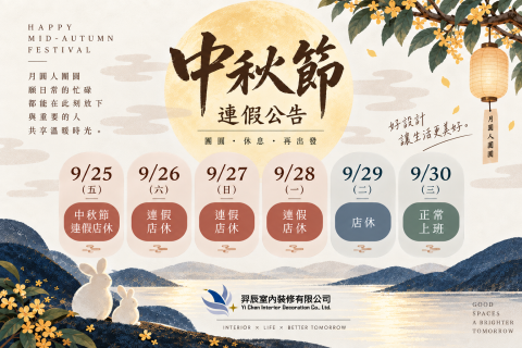 中秋節連假通知