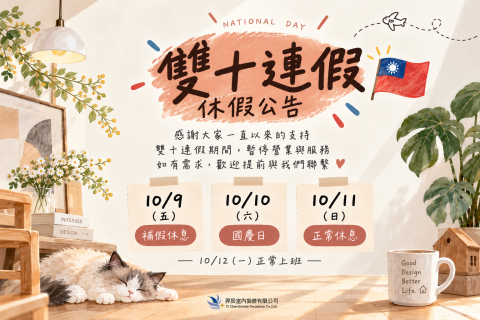 雙十連假通知