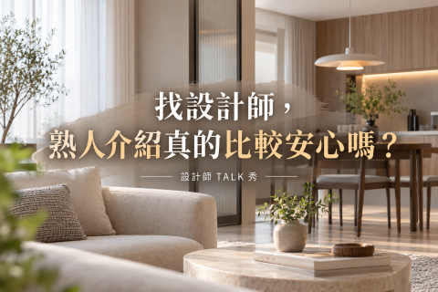 裝修前如何避雷?找裝修公司先確認這 4 件事